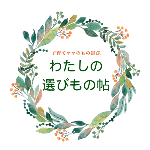 わたしの選びもの帖