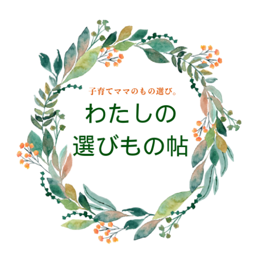 わたしの選びもの帖