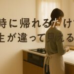 16時に帰れるだけで、人生が違って見える日