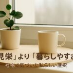 社宅に20年以上住んで気づいた、思わぬメリットとちょっとした不便