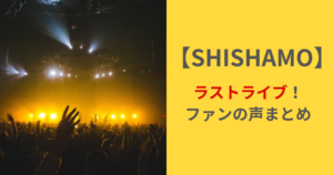 SHISHAMOのラストライブ！チケット販売スケジュール＆ファンの声まとめ