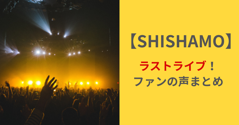 SHISHAMOのラストライブ！チケット販売スケジュール＆ファンの声まとめ