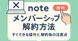 noteのメンバーシップの解決方法
