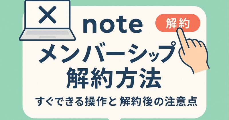 noteのメンバーシップの解決方法