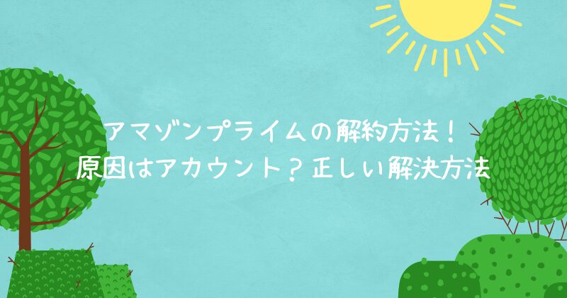 アマゾンプライムの解約方法