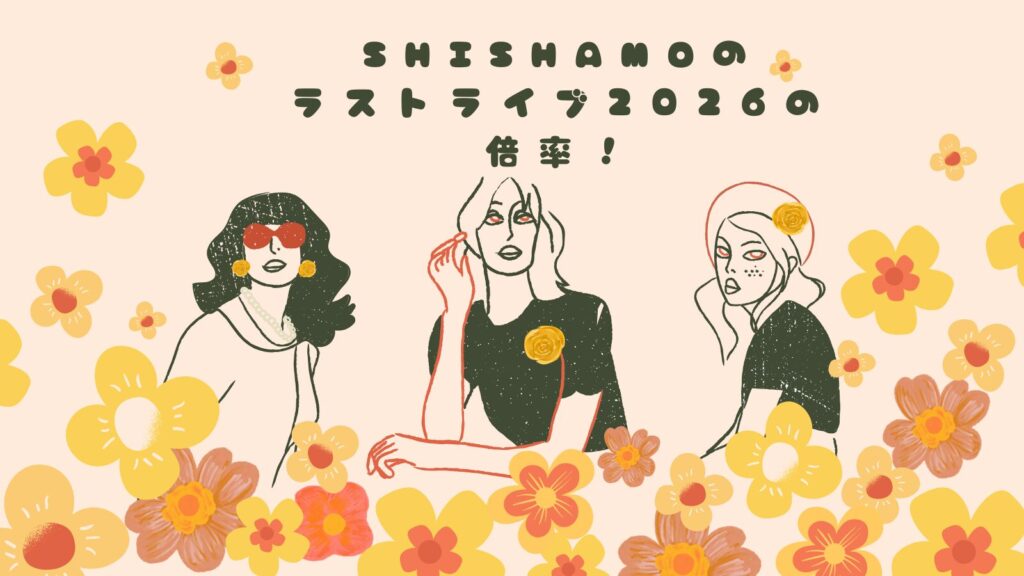 SHISHAMOの ラストライブ2026の倍率!