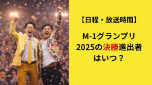 決勝に勝った漫才コンビ