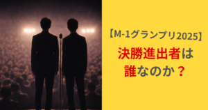 M-12025年決勝進出者は誰？