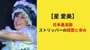 日本最高齢ストリッパーの星愛実(ほし あいみ)経歴と歩み