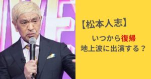 松本人志 いつから復帰?