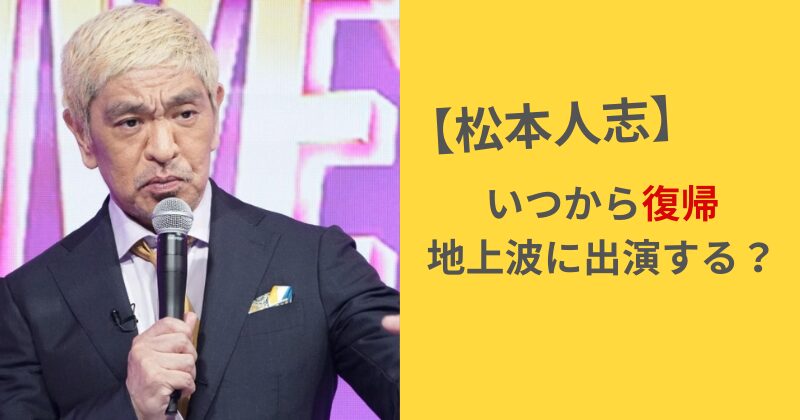 松本人志 いつから復帰？