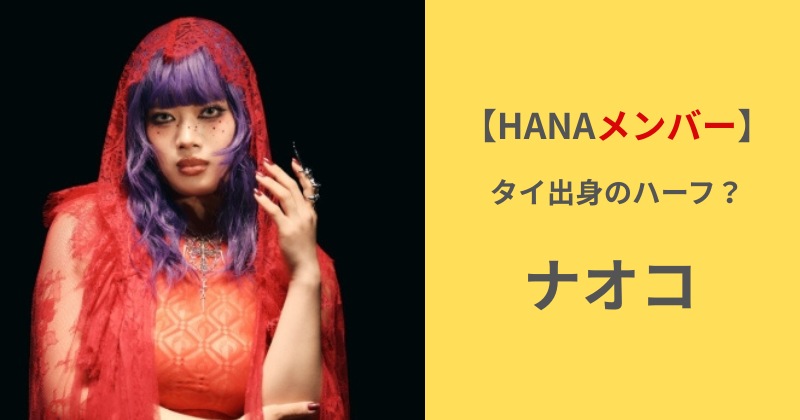 NAOKOの紫髪と赤いレース衣装の写真|タイ出身ハーフと噂される家族構成を解説