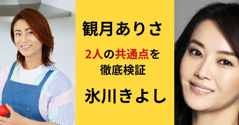 観月ありさと氷川きよしは似てる?