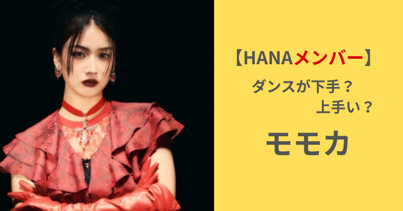 HANAのMOMOKAの写真と「ダンスは下手?上手い?」という文字入りアイキャッチ画像