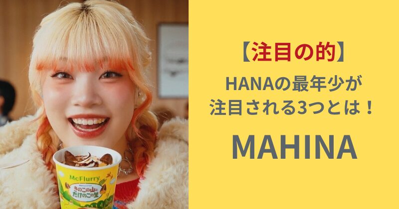 HANAのマヒナがマクドナルドCMでマックフルーリーを持つ笑顔の写真 最年少メンバーが注目される理由を解説