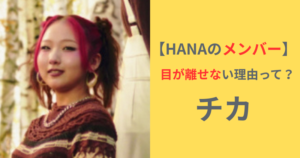 HANAチカの自然な表情の写真 クールな目元が印象的な理由と魅力を紹介