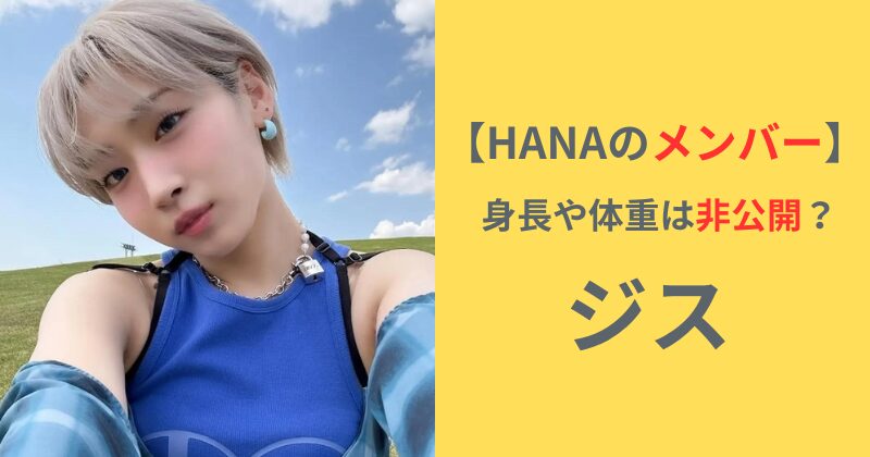 HANAジスの顔写真と「身長・体重非公開?」という文字の入ったアイキャッチ