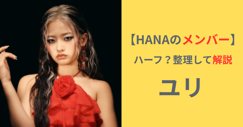 HANA YURIの赤いドレス姿の写真|ハーフ説や国籍、両親の情報を2026年最新情報で解説