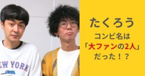 「たくろう」コンビ名の由来は？木村拓哉とイチローの名前が関係していた