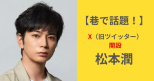松本潤がX（旧ツイッター）開設が話題に！アカウントを始めた理由
