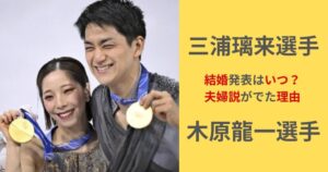 りくりゅう結婚発表はいつ？夫婦説がでた理由と2026年の公式情報まとめ