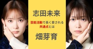 畑芽育と志田未来は似ている？子役出身女優が長く愛される共通点とは